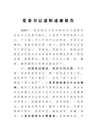 党委书记述职述廉报告