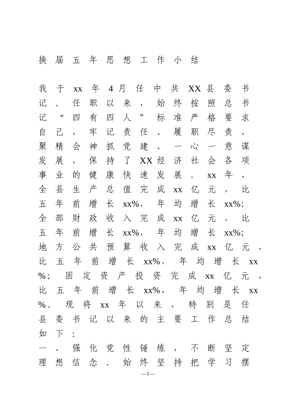 党委书记五年思想工作小结_第1页