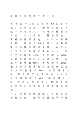 党委书记五年思想工作小结