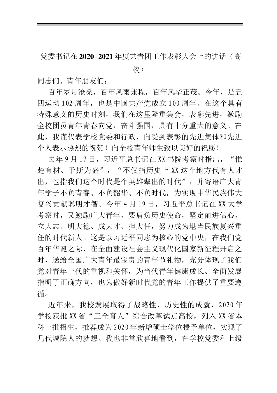党委书记在2020-2021年度共青团工作表彰大会上的讲话（高校）_第1页