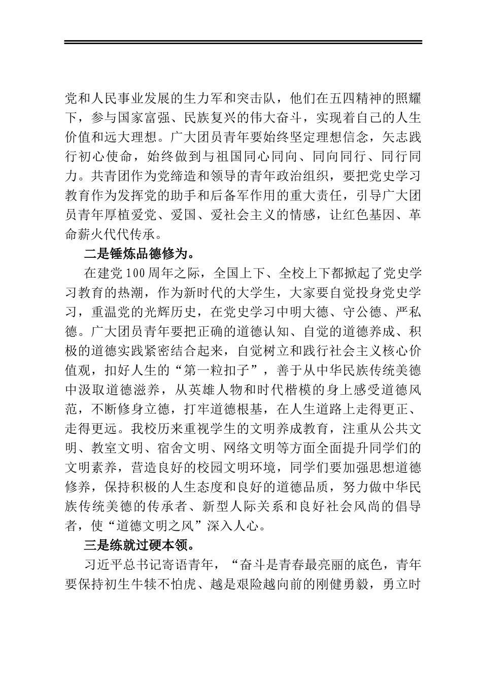 党委书记在2020-2021年度共青团工作表彰大会上的讲话（高校）_第3页