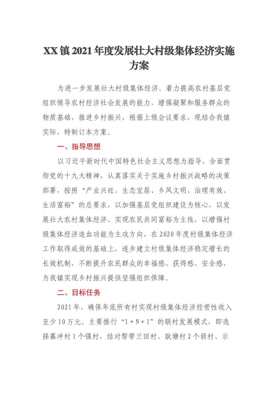 XX镇2021年度发展壮大村级集体经济实施方案_第1页