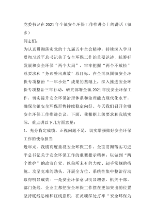 党委书记在2021年全镇安全环保工作推进会上的讲话