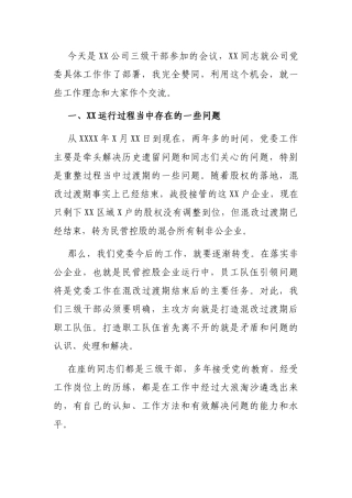 党委书记在2021年一季度工作总结暨4月份行政例会上的讲话（集团公司）