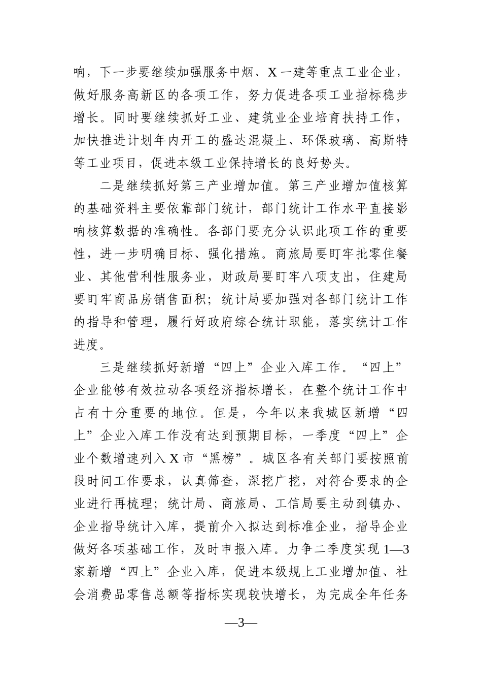 党办：在第二季度经济运行分析暨冲刺“双过半”工作会议上的讲话_第3页