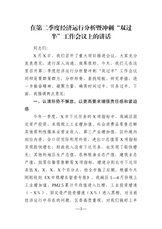 党办：在第二季度经济运行分析暨冲刺“双过半”工作会议上的讲话