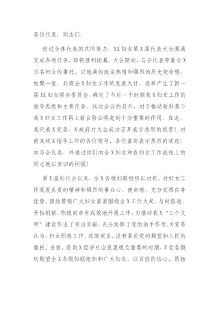 党委书记在妇联换届选举工作会议上的讲话