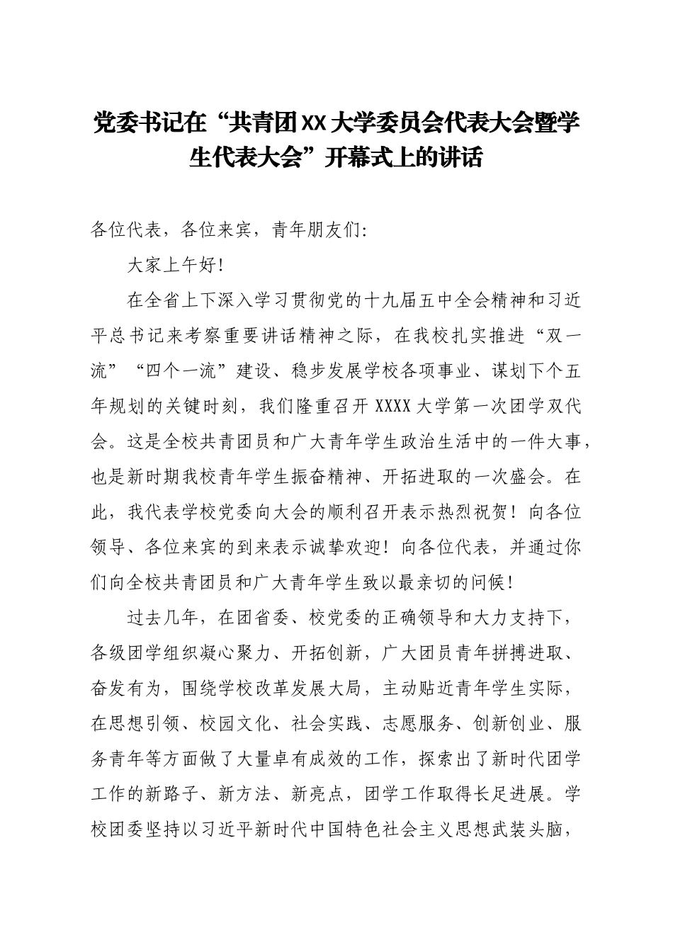 党委书记在共青团XX大学委员会代表大会暨学生代表大会开幕式上的讲话_第1页
