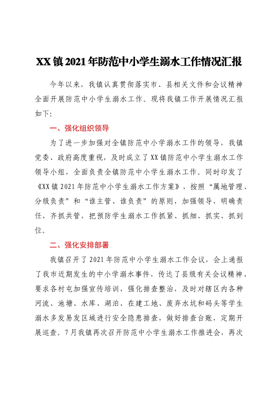 XX镇2021年防范中小学生溺水工作情况汇报_第1页