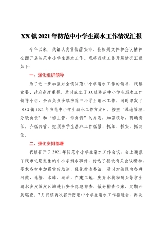 XX镇2021年防范中小学生溺水工作情况汇报