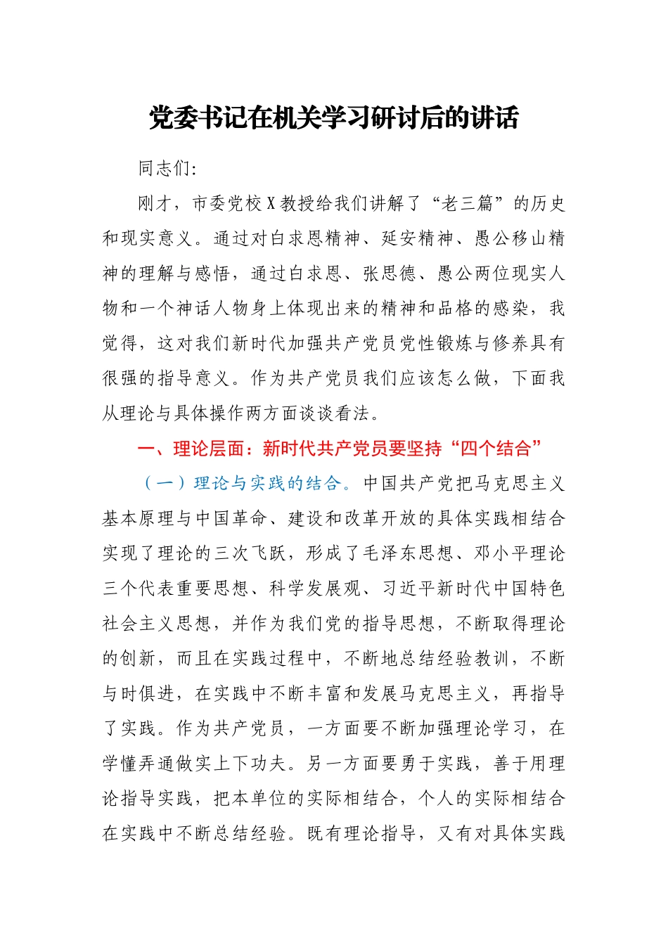 党委书记在机关学习研讨后的讲话_第1页