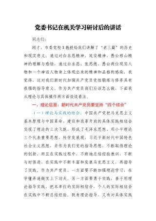 党委书记在机关学习研讨后的讲话
