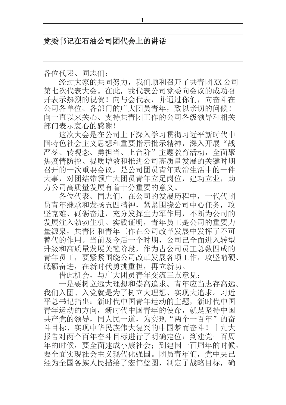 党委书记在石油公司团代会上的讲话 _第1页