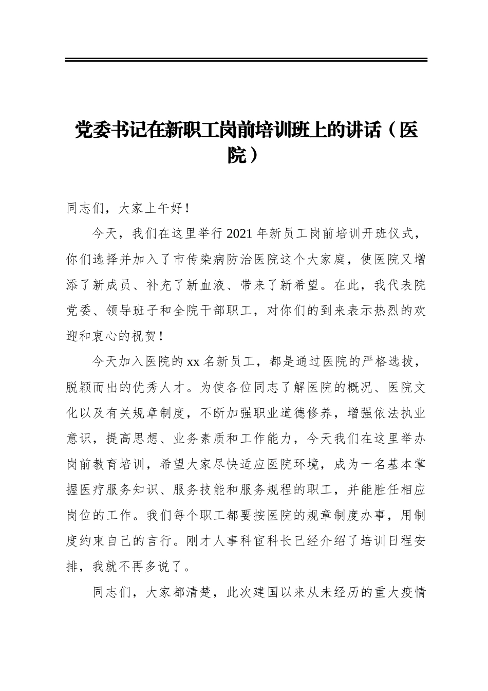 党委书记在新职工岗前培训班上的讲话（医院）_第1页