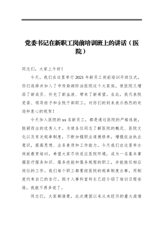 党委书记在新职工岗前培训班上的讲话（医院）