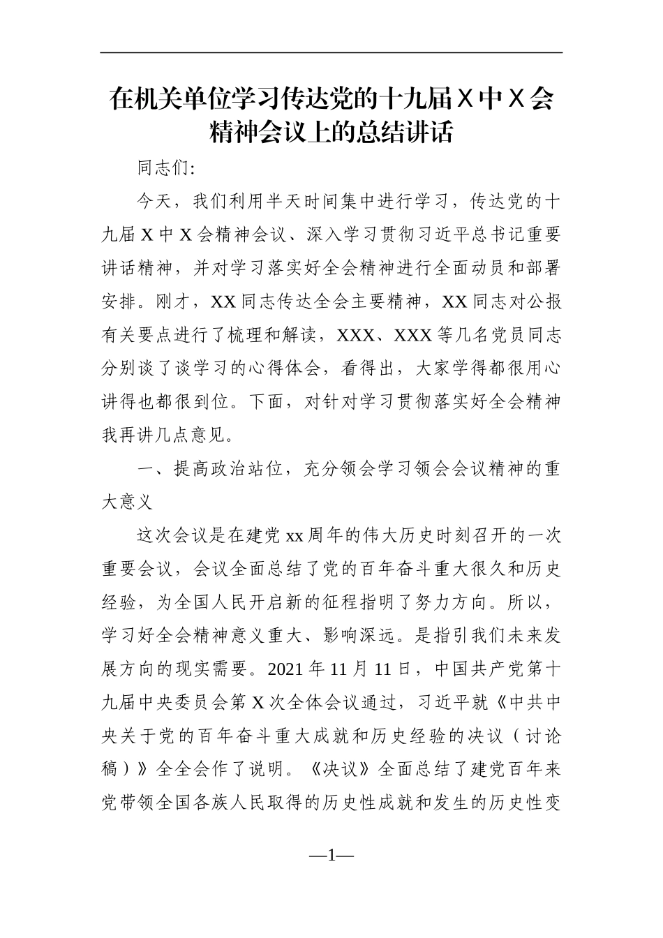 党办：在机关单位学习传达党的十九届X中X会精神会议上的总结讲话【党委办公室】_第1页