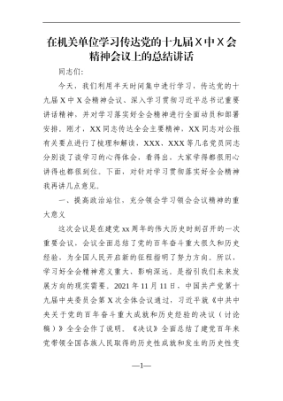 党办：在机关单位学习传达党的十九届X中X会精神会议上的总结讲话【党委办公室】