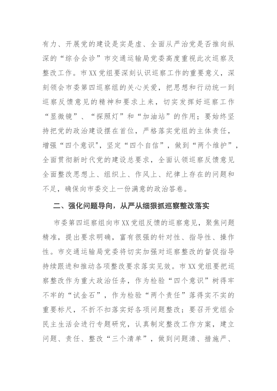 党委书记在巡察市XX党组情况反馈会议上的表态发言_第2页