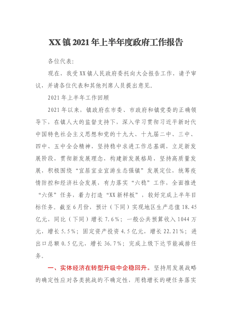 XX镇2021年上半年度政府工作报告_第1页
