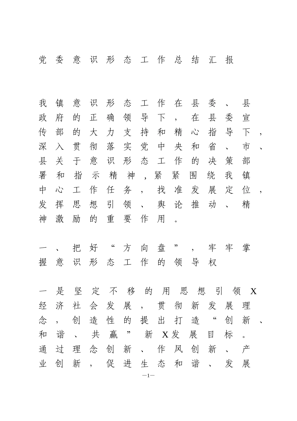 党委意识形态工作总结汇报_第1页