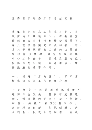 党委意识形态工作总结汇报