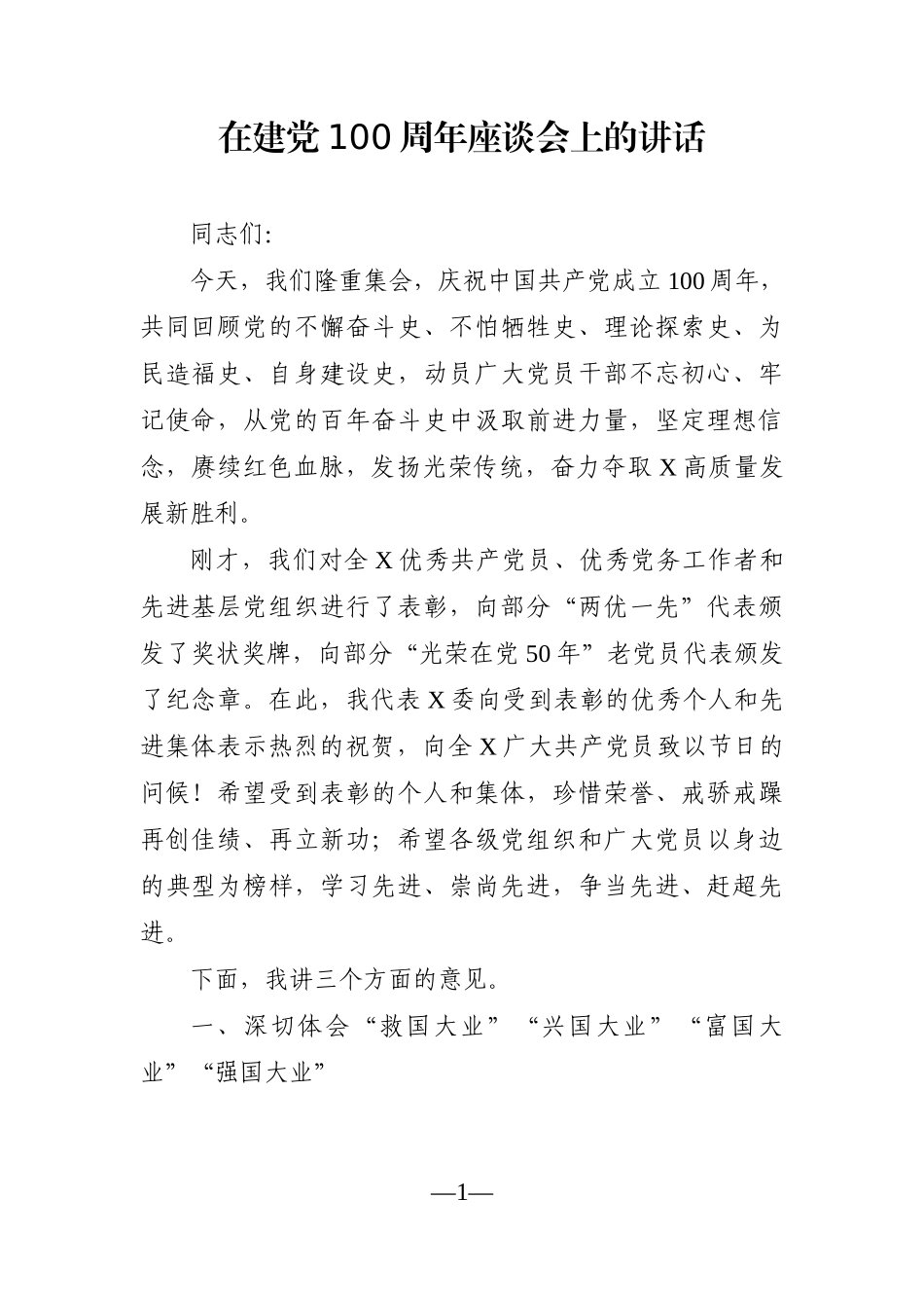 党办：在建党100周年座谈会上的讲话_第1页