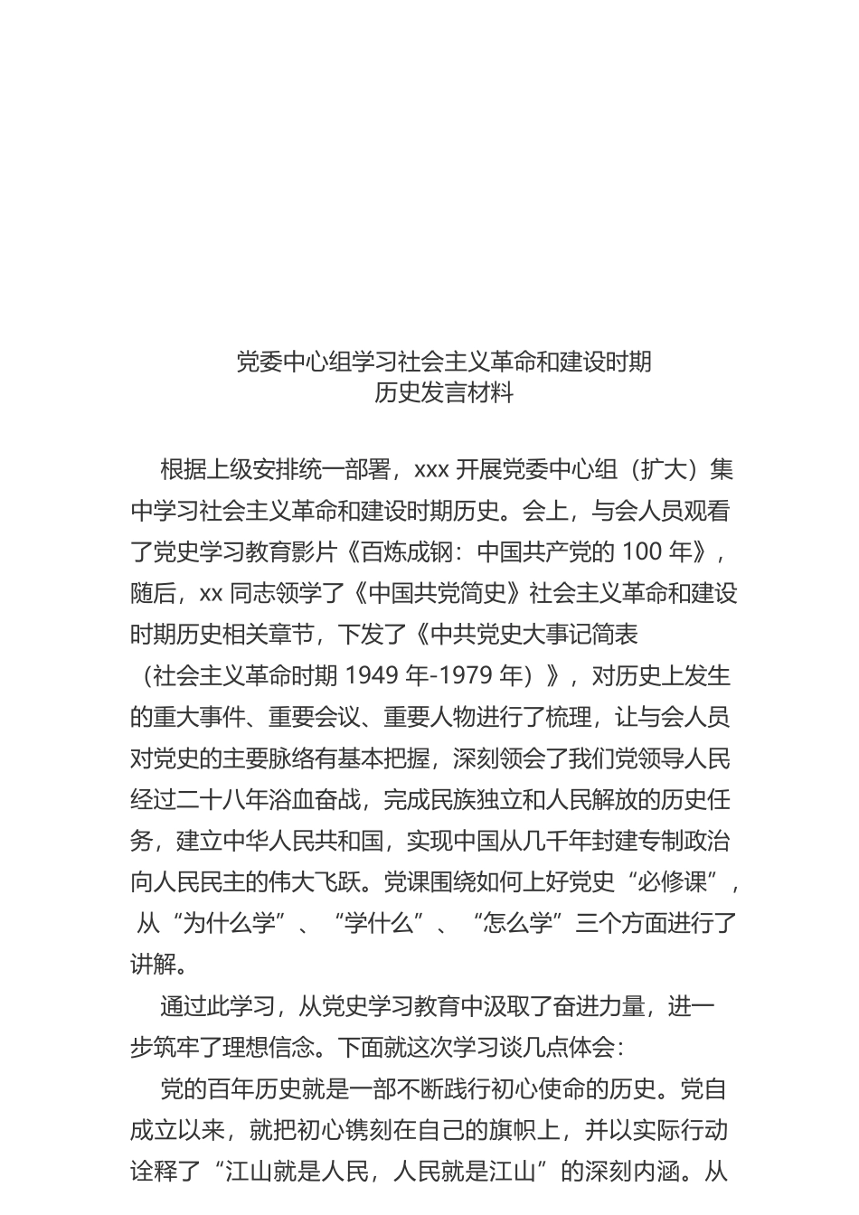 党委中心组学习社会主义革命和建设时期历史发言材料_第1页