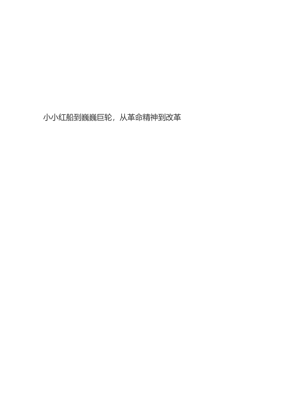党委中心组学习社会主义革命和建设时期历史发言材料_第2页