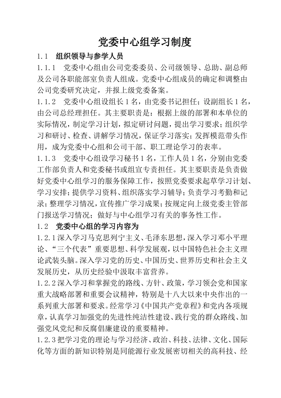 党委中心组学习制度_第1页