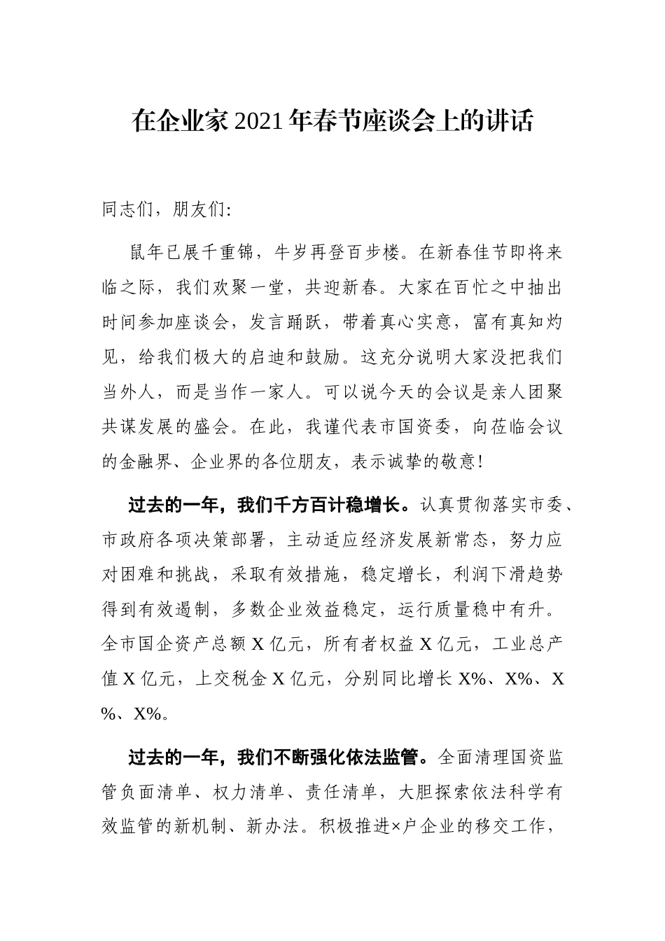 党办：在企业家2021年春节座谈会上的讲话_第1页