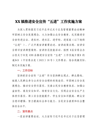 XX镇推进安全宣传“五进”工作实施方案