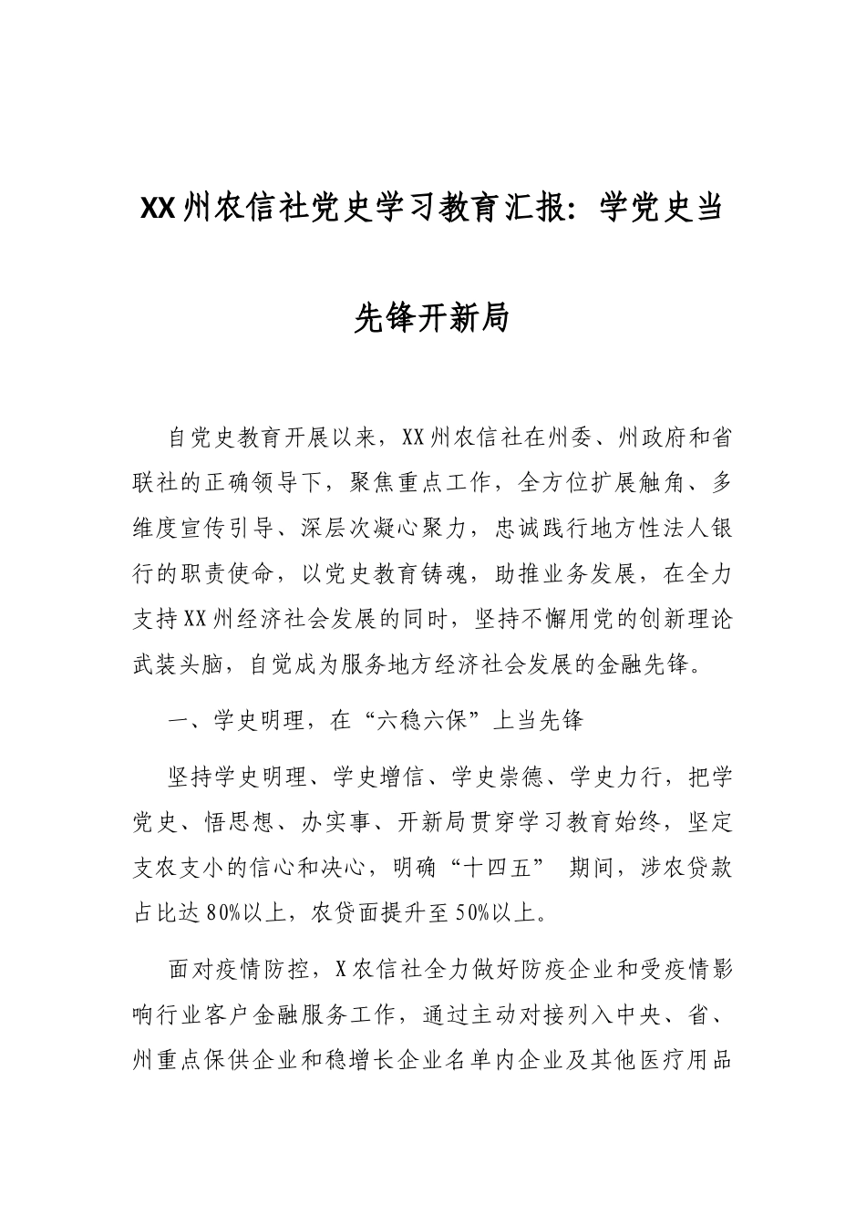 XX州农信社党史学习教育汇报：学党史当先锋开新局_第1页