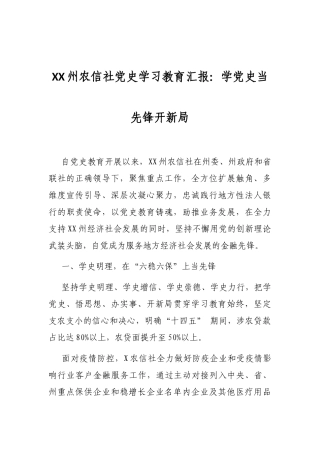 XX州农信社党史学习教育汇报：学党史当先锋开新局