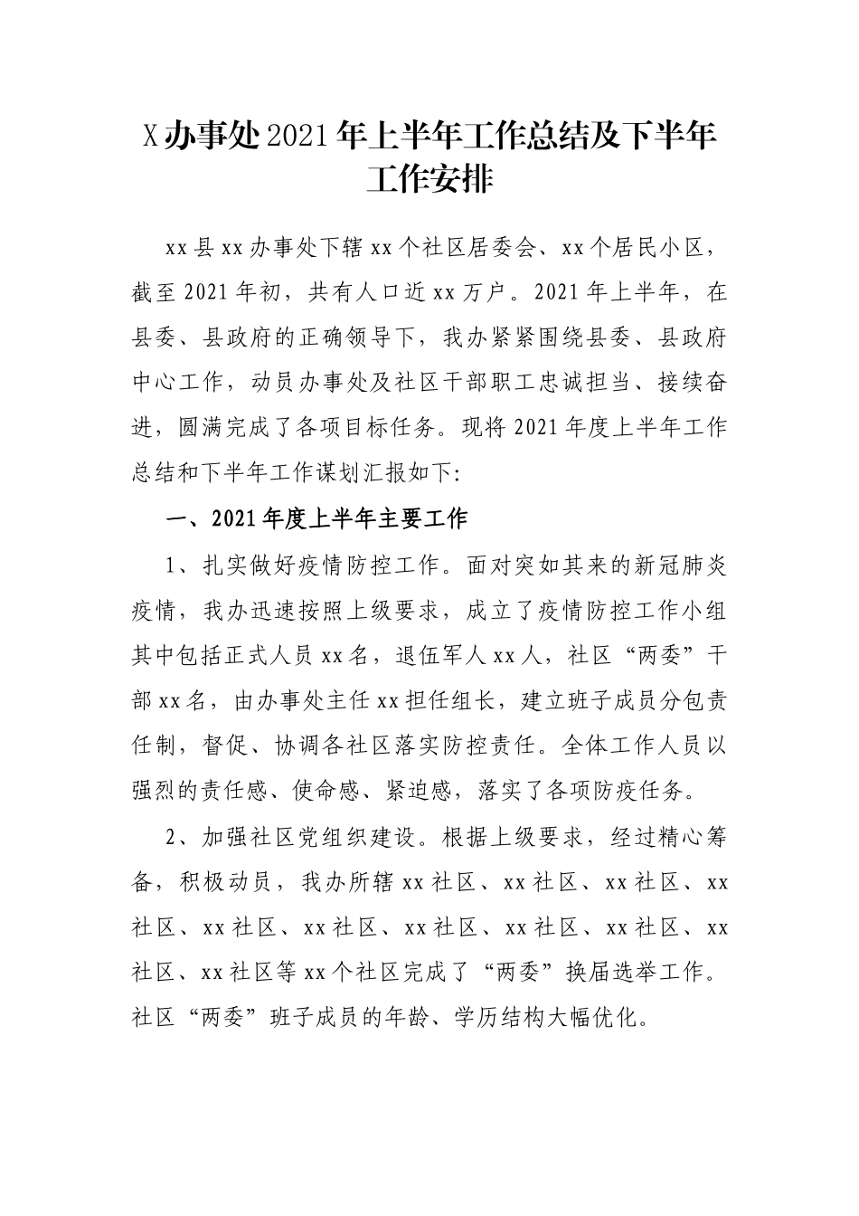 X办事处2021年上半年工作总结及下半年工作安排_第1页