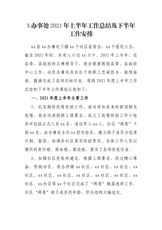 X办事处2021年上半年工作总结及下半年工作安排