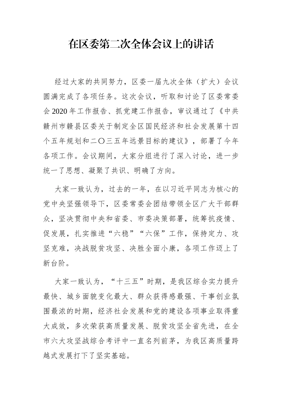 党办：在区委第二次全体会议上的讲话 讨论会议议程和报告_第1页