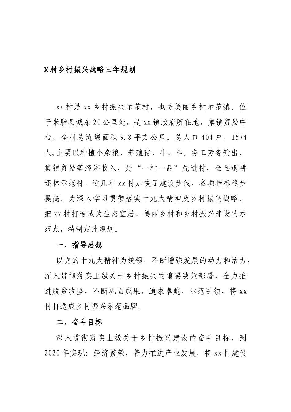 X村乡村振兴战略三年规划_第1页
