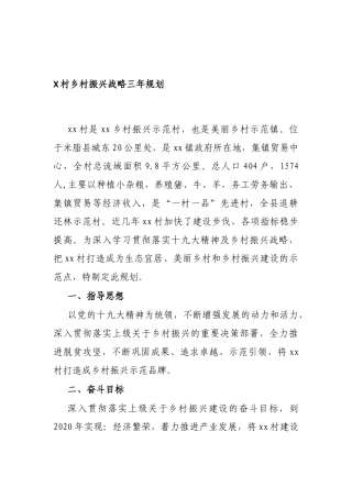 X村乡村振兴战略三年规划
