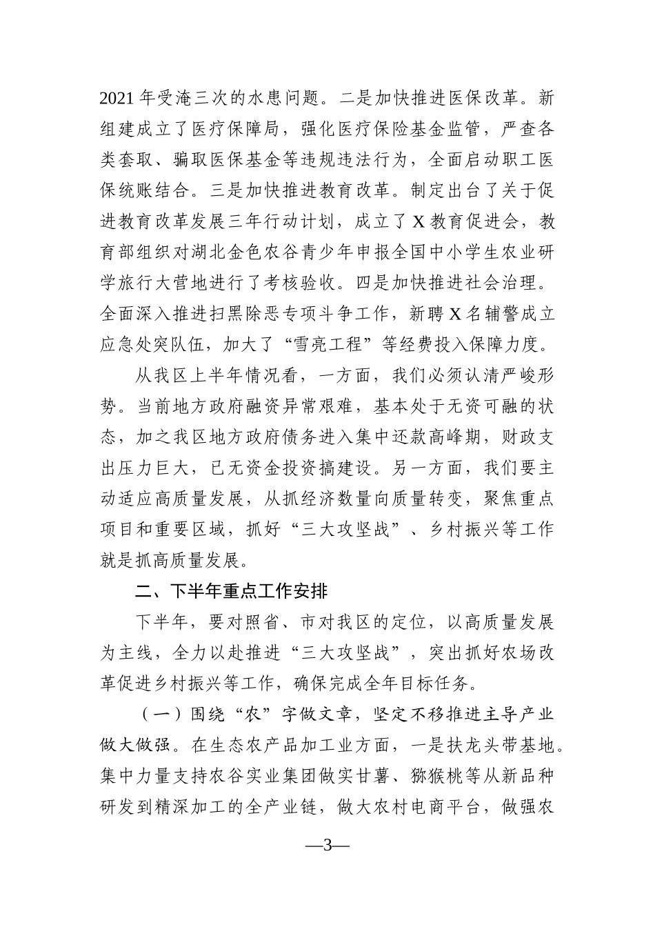 党办：在全区下半年重点工作部署会上的讲话_第3页
