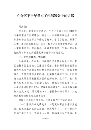 党办：在全区下半年重点工作部署会上的讲话