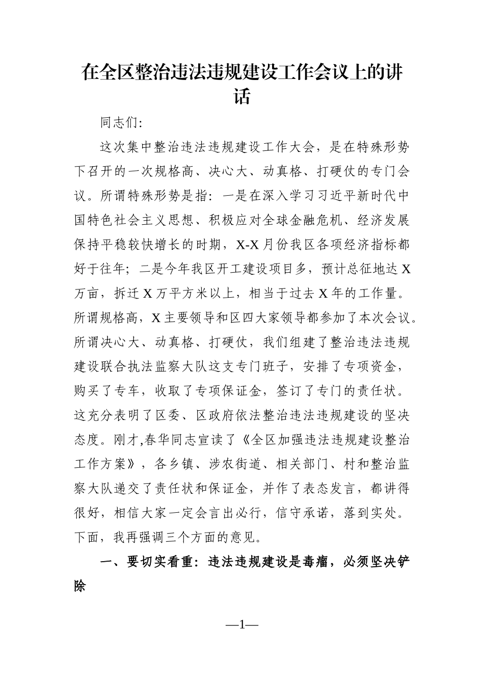 党办：在全区整治违法违规建设工作会议上的讲话_第1页