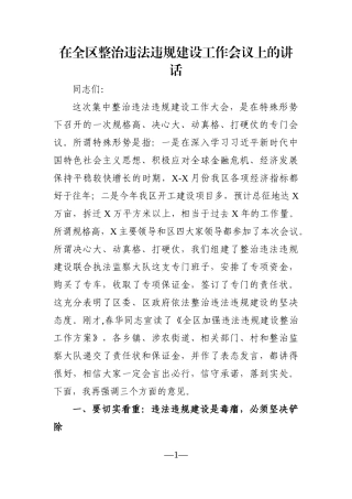 党办：在全区整治违法违规建设工作会议上的讲话