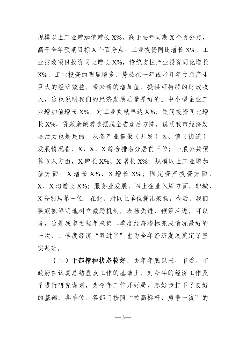 党办：在全市2021年二季度经济运行暨项目观摩点评会上的讲话_第3页