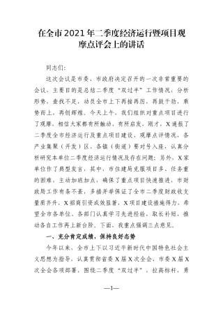 党办：在全市2021年二季度经济运行暨项目观摩点评会上的讲话