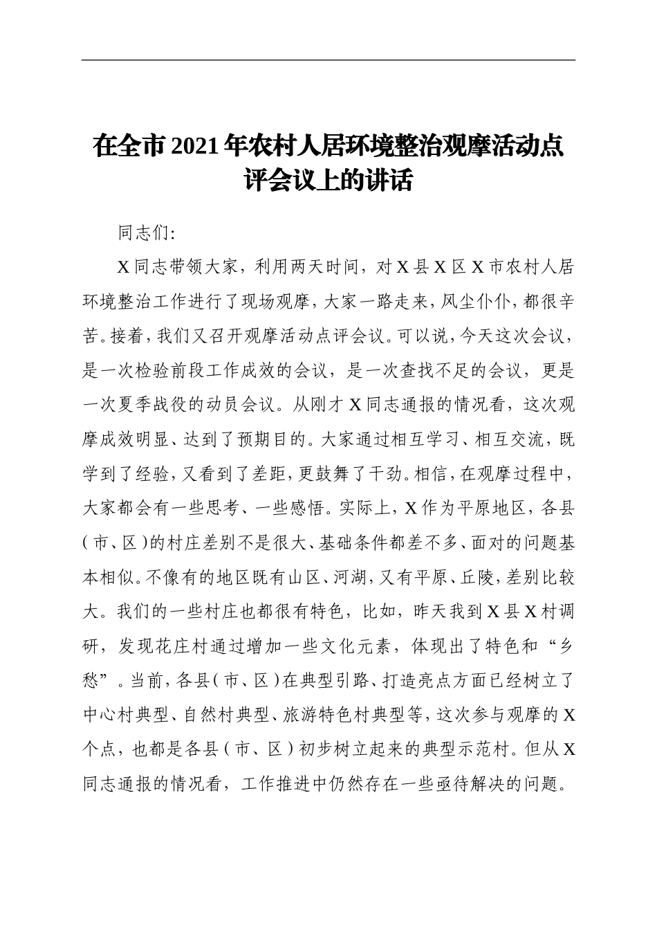 党办：在全市2021年农村人居环境整治观摩活动点评会议上的讲话_第1页