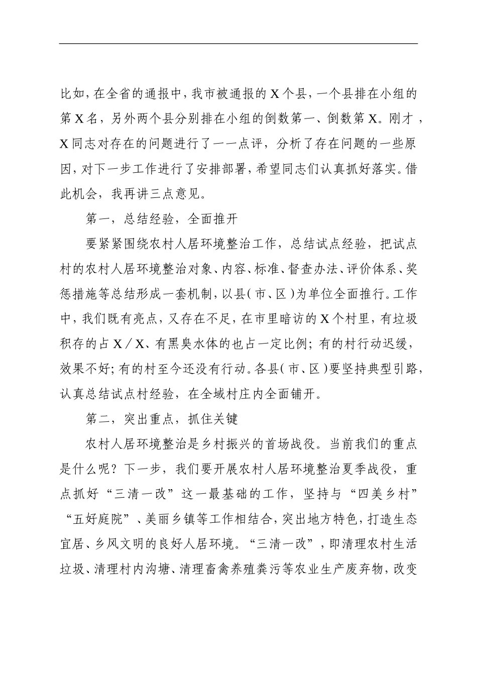 党办：在全市2021年农村人居环境整治观摩活动点评会议上的讲话_第2页