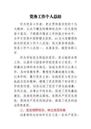党务工作个人总结