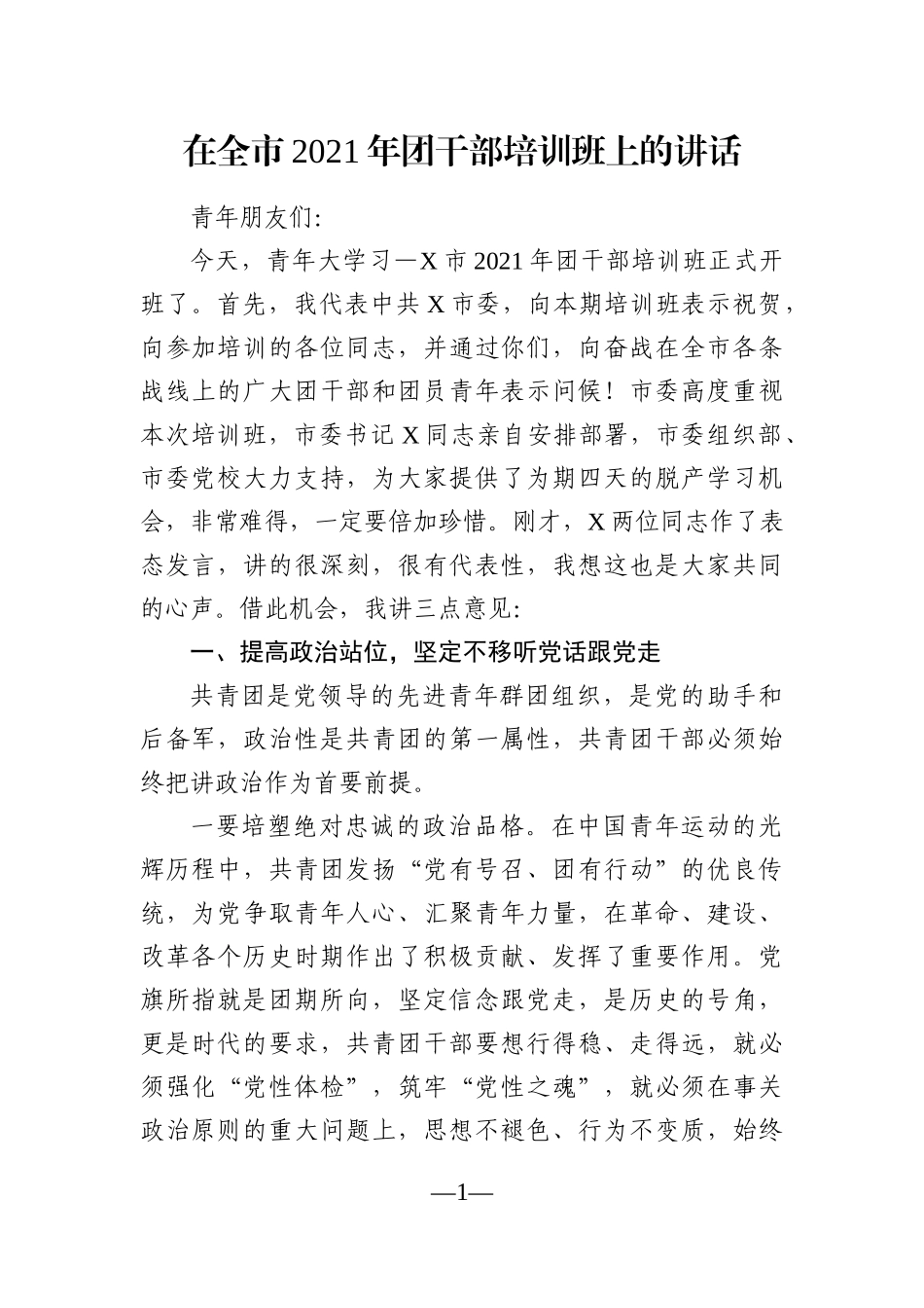 党办：在全市2021年团干部培训班上的讲话_第1页