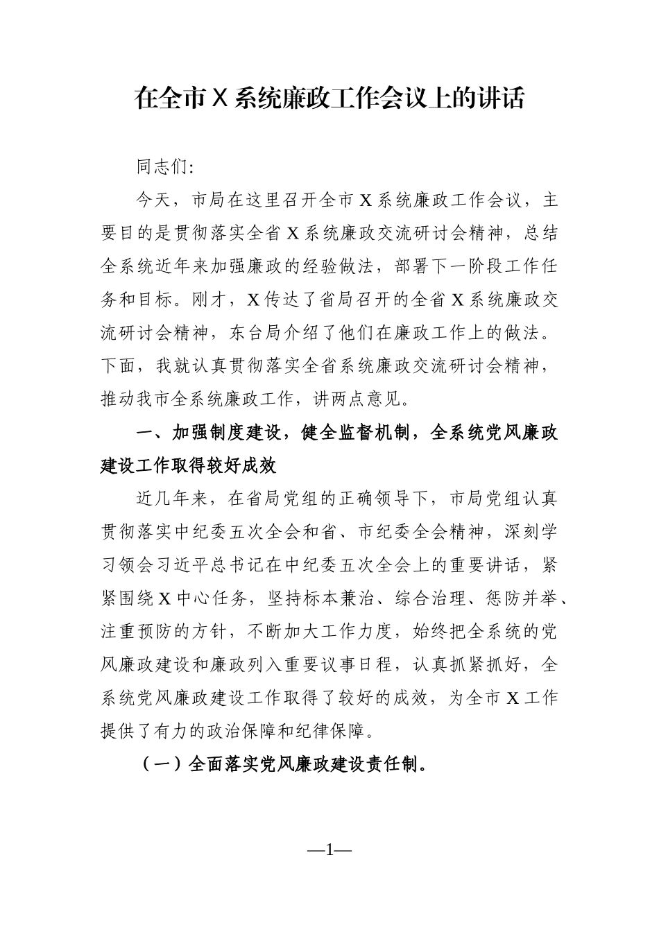 党办：在全市X系统廉政工作会议上的讲话_第1页