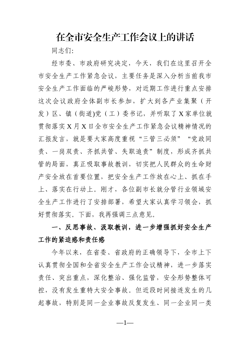 党办：在全市安全生产工作会议上的讲话_第1页